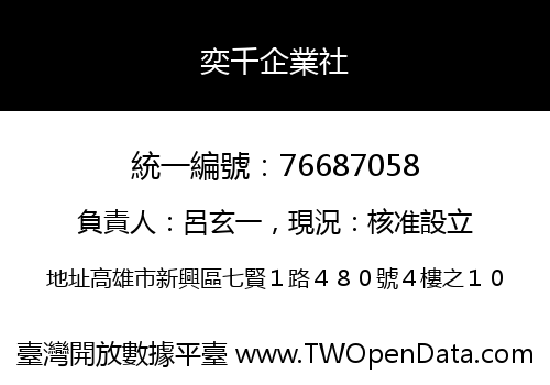 奕千企業社