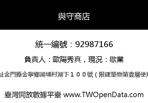 與守商店