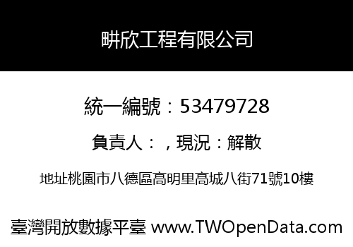 畊欣工程有限公司