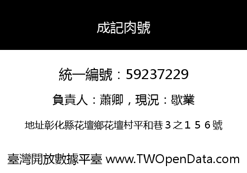 成記肉號
