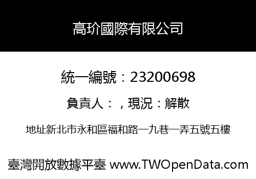 高玠國際有限公司