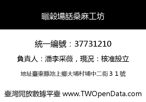 曬穀場話桑麻工坊
