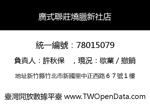 廣式聯莊燒臘新社店