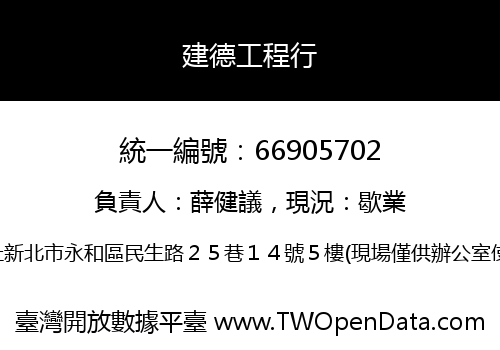 建德工程行
