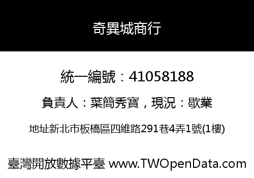 奇異城商行