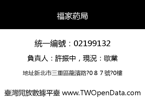 福家葯局