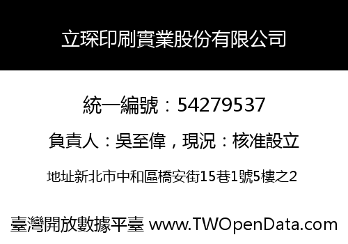 立琛印刷實業股份有限公司