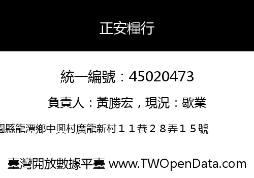正安糧行