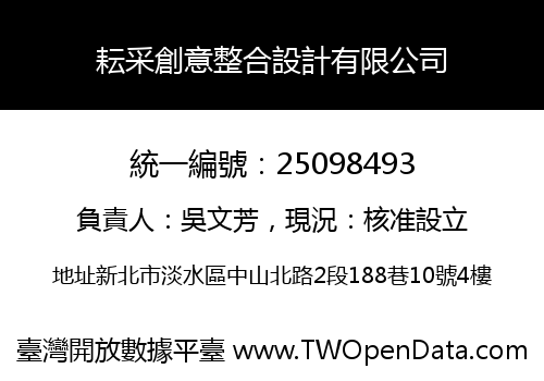 耘采創意整合設計有限公司