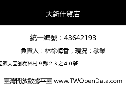 大新什貨店