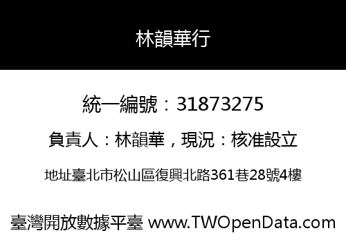 林韻華行