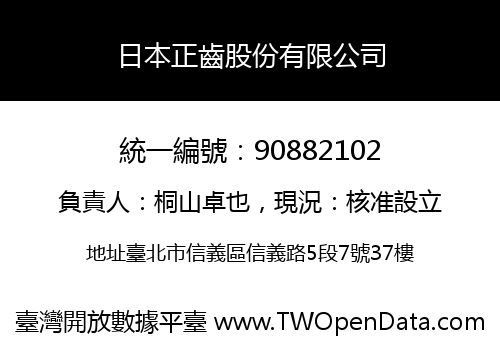 日本正齒股份有限公司