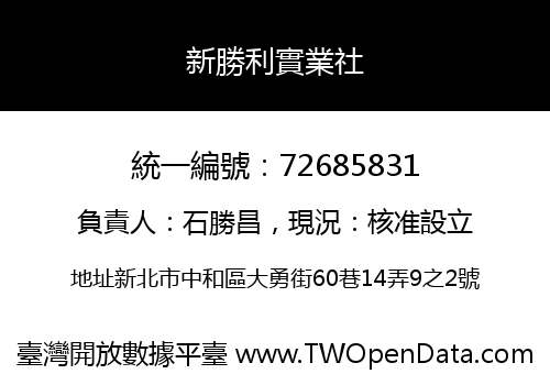 新勝利實業社