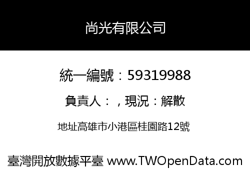 尚光有限公司