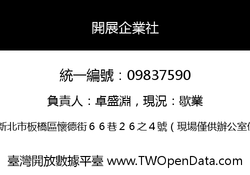 開展企業社