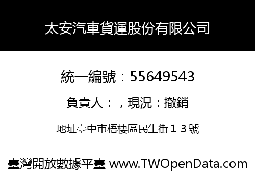 太安汽車貨運股份有限公司
