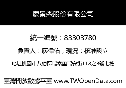 鹿景森股份有限公司