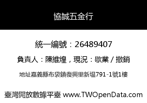 協誠五金行