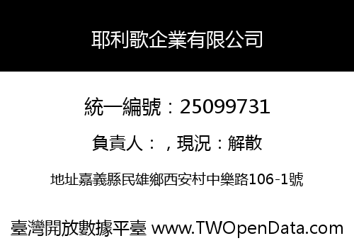 耶利歌企業有限公司