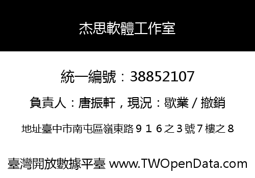 杰思軟體工作室