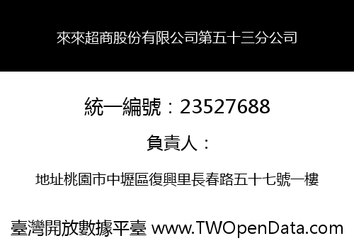 來來超商股份有限公司第五十三分公司