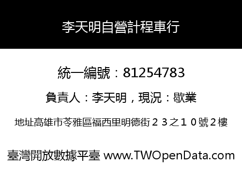 李天明自營計程車行