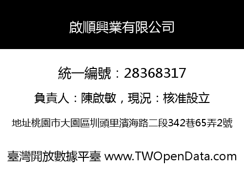 啟順興業有限公司