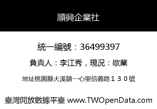 順興企業社