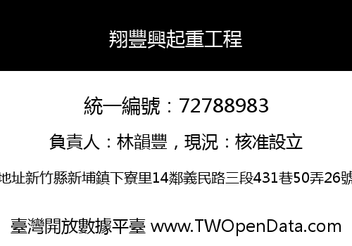翔豐興起重工程