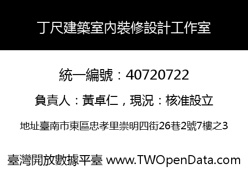 丁尺建築室內裝修設計工作室