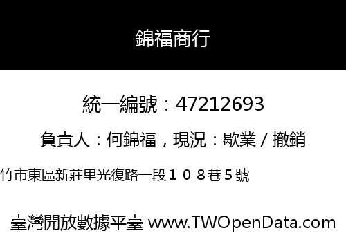 錦福商行