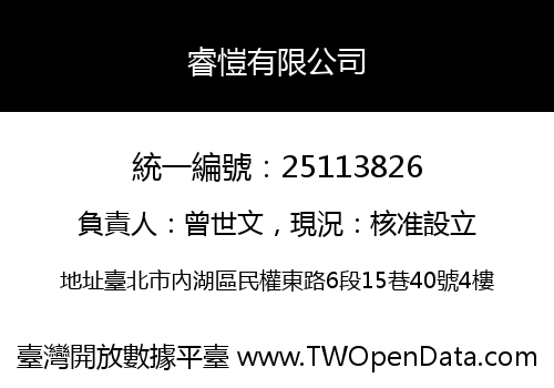 睿愷有限公司