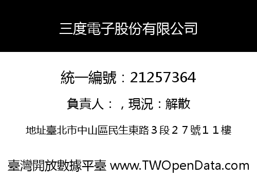 三度電子股份有限公司