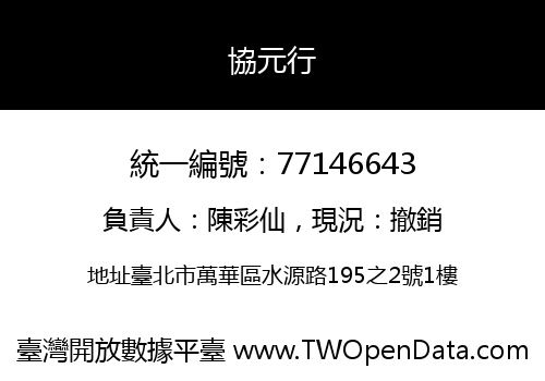 協元行