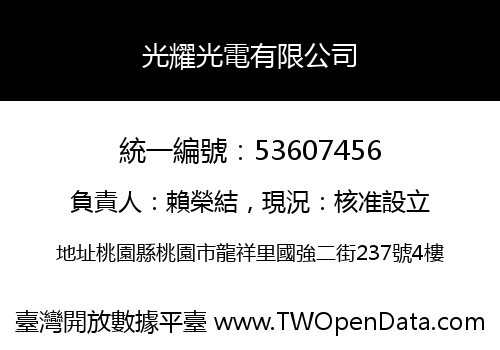 光耀光電有限公司