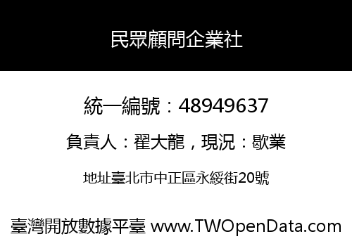 民眾顧問企業社