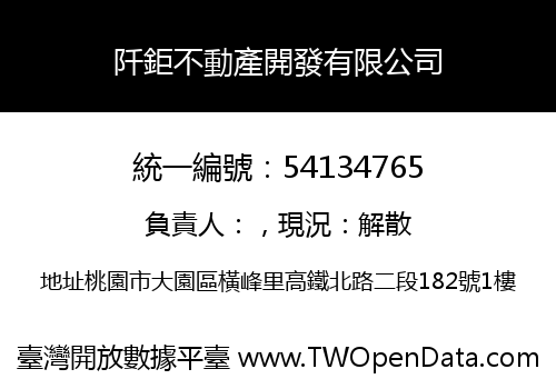 阡鉅不動產開發有限公司