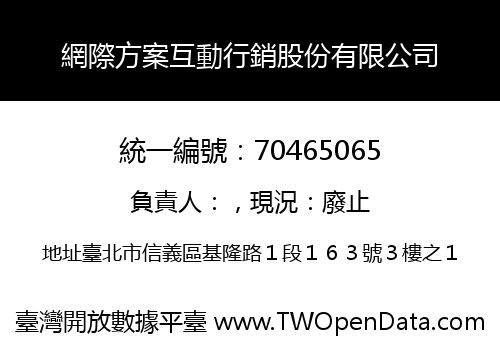 網際方案互動行銷股份有限公司