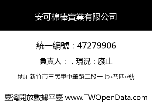 安可棉棒實業有限公司