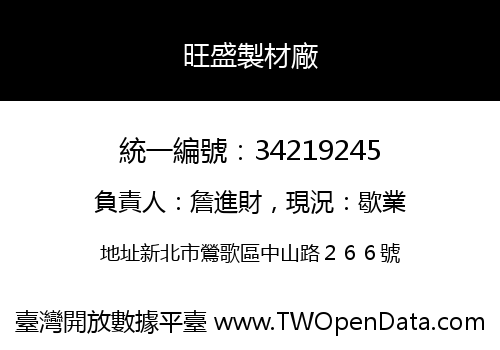旺盛製材廠