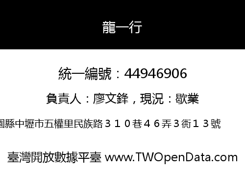 龍一行