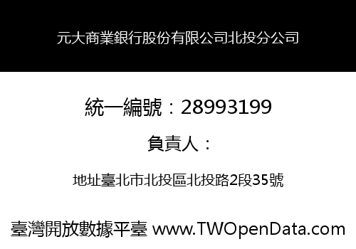 元大商業銀行股份有限公司北投分公司