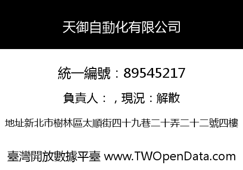 天御自動化有限公司