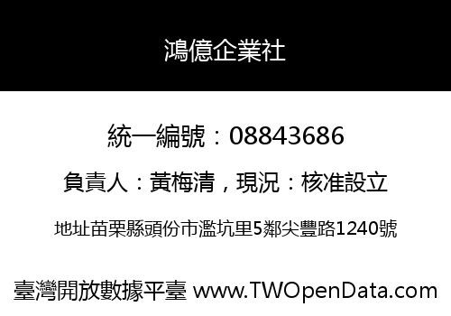 鴻億企業社