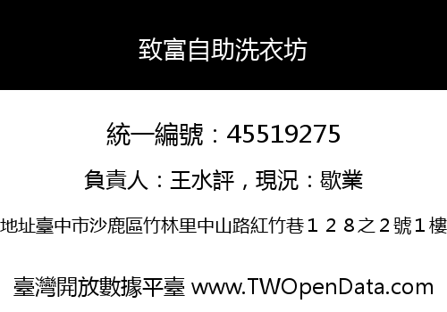 致富自助洗衣坊