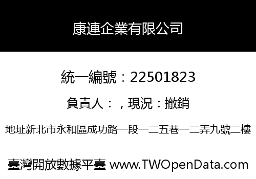 康連企業有限公司