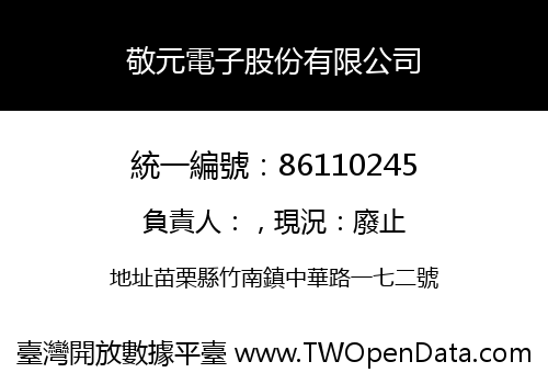 敬元電子股份有限公司