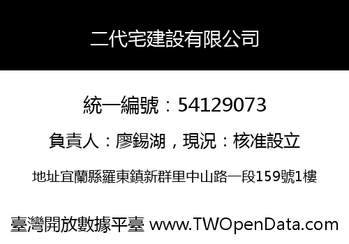 二代宅建設有限公司