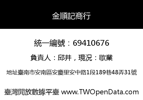 金順記商行