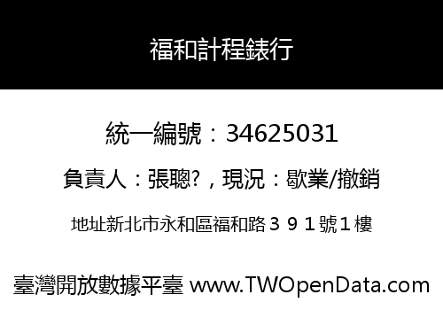 福和計程錶行